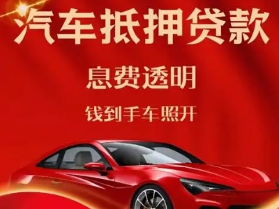 东方良好口碑的汽车抵押贷款公司推荐