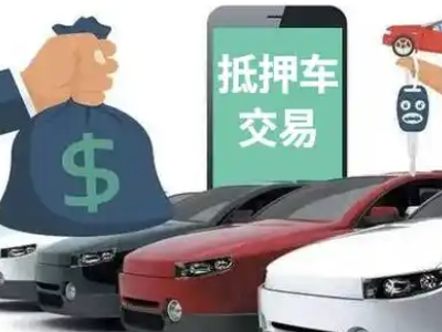 东方汽车抵押贷款通过率高