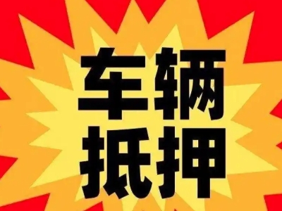 东方汽车抵押贷款利息一般是多少?