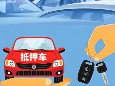 东方不押车贷款怎么贷?东方不押车哪里可以办理?